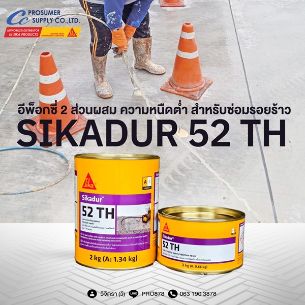 ขาย Sikadur 52 TH  อีพ็อกซี่สำหรับงานอัดฉีด 2 ส่วนผสม ราคาส่งจากตัวแทนจำหน่ายตรงจาก ซิก้า แลงโก้